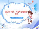 【新课标】第3章《城市、产业与区域发展》复习课件+知识梳理+单元测试-人教版地理选择性必修2