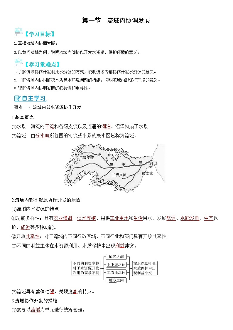 【新课标】4.1《流域内协调发展》学案【解析版】-人教版地理选择性必修2第1页