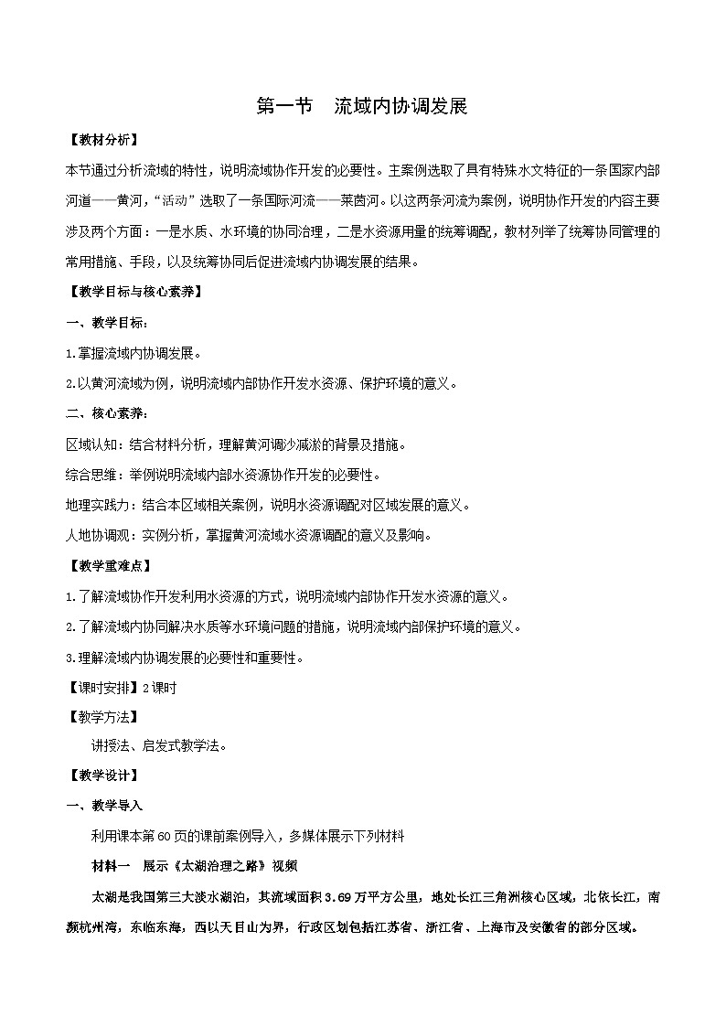 【新课标】4.1《流域内协调发展》教案-人教版地理选择性必修2第1页