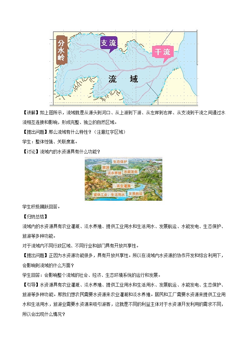 【新课标】4.1《流域内协调发展》教案-人教版地理选择性必修2第3页