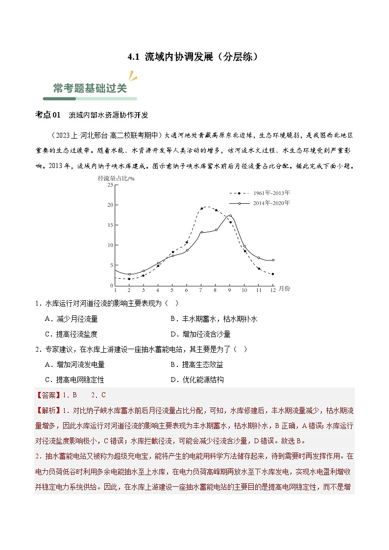 【新课标】4.1《流域内协调发展》分层练习【解析版】-人教版地理选择性必修2第1页