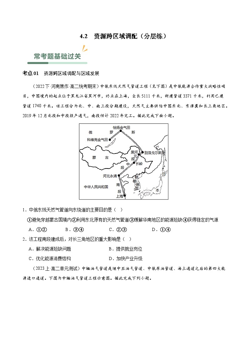 【新课标】4.2《资源跨区域调配》课件+教案+分层练习+学案-人教版地理选择性必修201