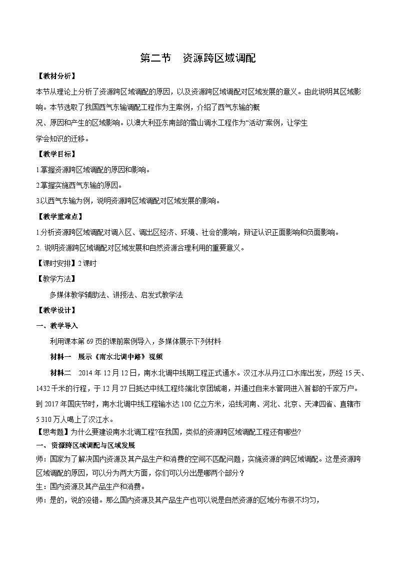 【新课标】4.2《资源跨区域调配》课件+教案+分层练习+学案-人教版地理选择性必修201