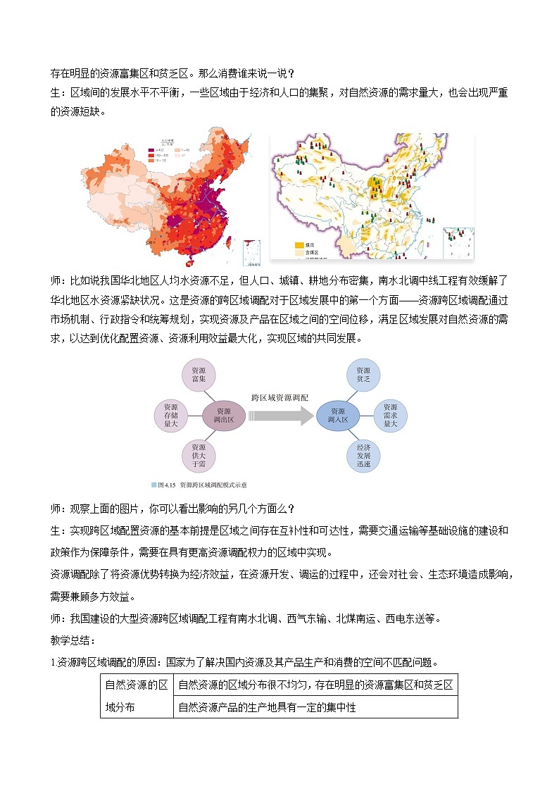 【新课标】4.2《资源跨区域调配》课件+教案+分层练习+学案-人教版地理选择性必修202