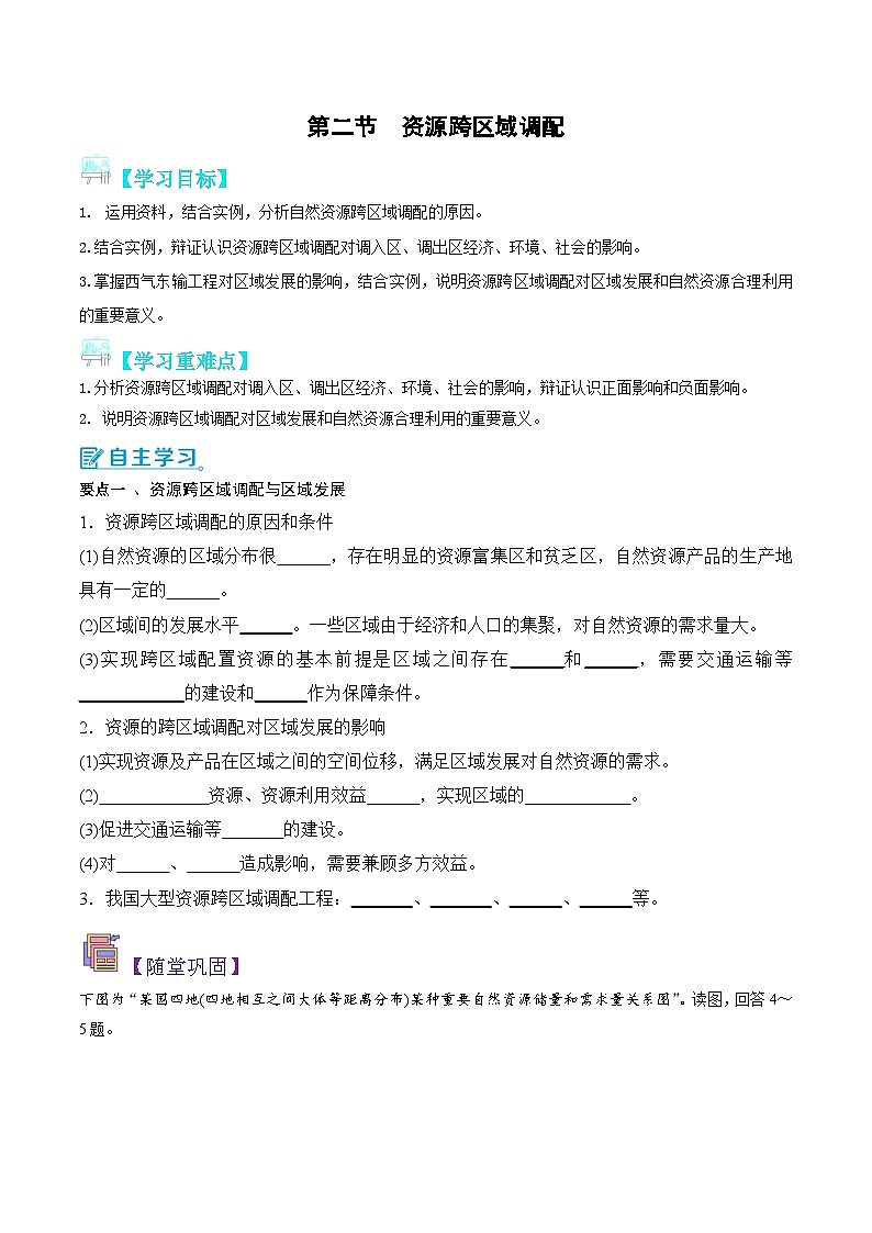 【新课标】4.2《资源跨区域调配》课件+教案+分层练习+学案-人教版地理选择性必修201