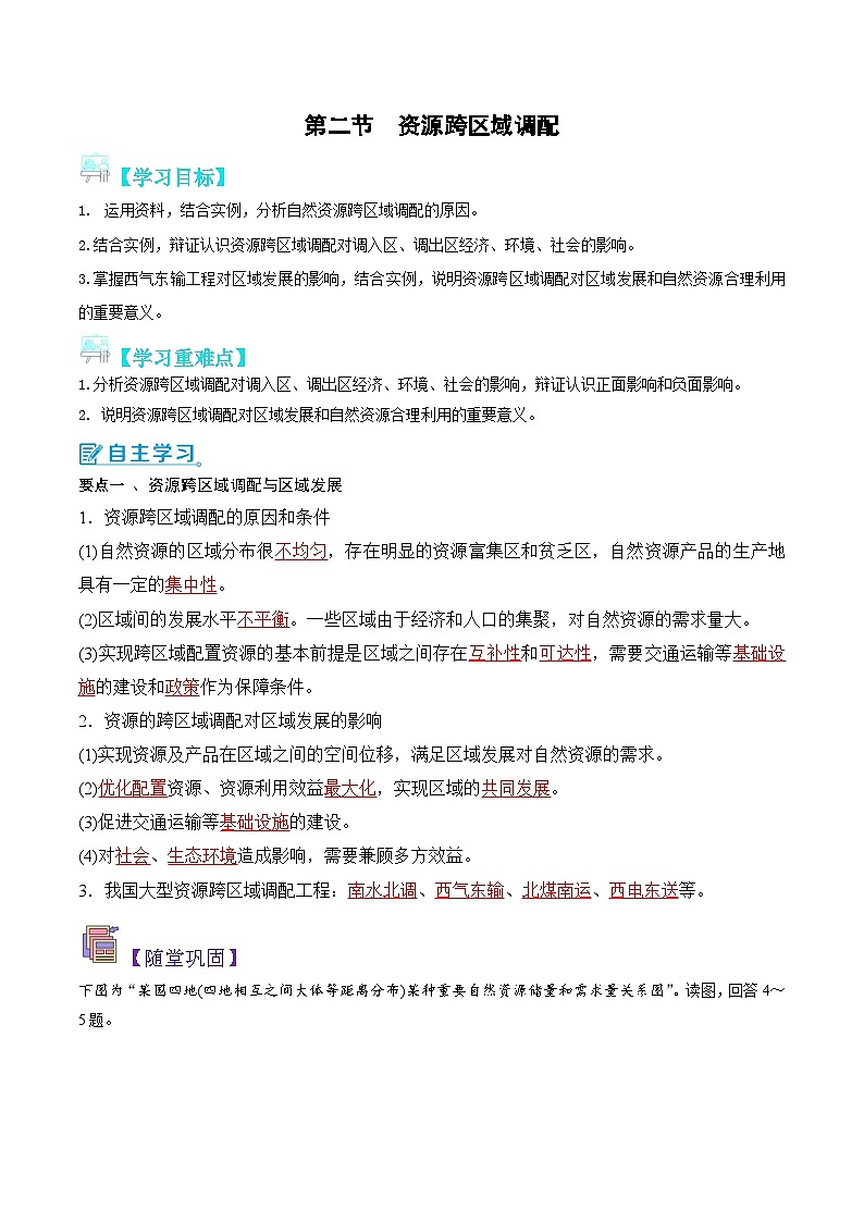 【新课标】4.2《资源跨区域调配》课件+教案+分层练习+学案-人教版地理选择性必修201