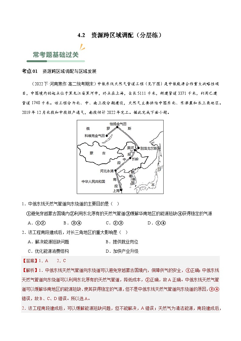【新课标】4.2《资源跨区域调配》课件+教案+分层练习+学案-人教版地理选择性必修201