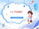 【新课标】4.3 《产业转移》课件+教案+分层练习+学案-人教版地理选择性必修2