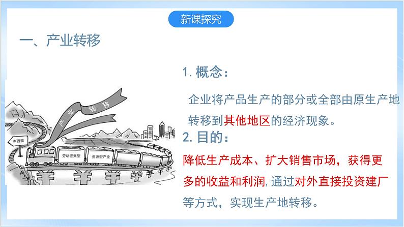 【新课标】4.3 《产业转移》课件+教案+分层练习+学案-人教版地理选择性必修208