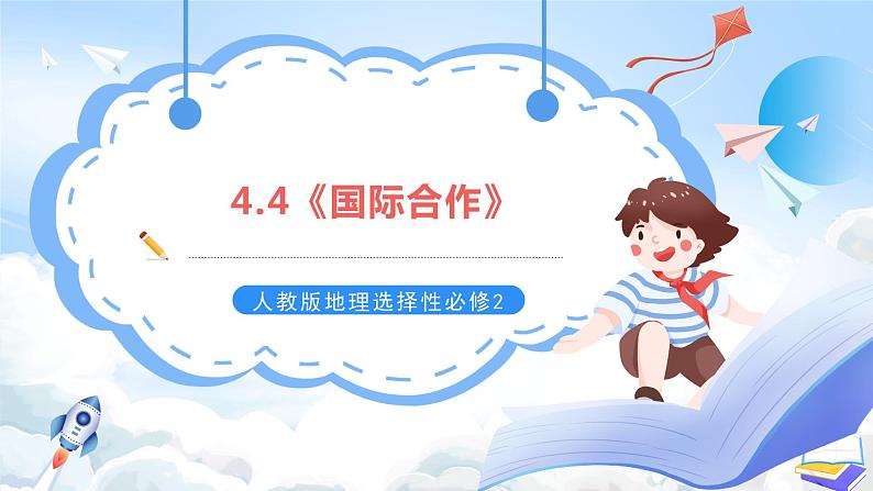 【新课标】4.4《国际合作》课件+教案+分层练习+学案-人教版地理选择性必修201