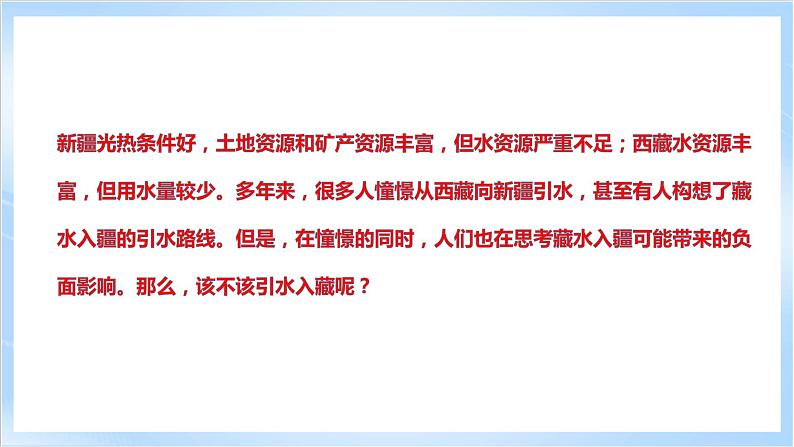 【新课标】问题研究：该不该引藏水入疆（课件）-人教版地理选择性必修207