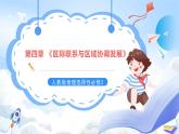 【新课标】第4章 《区际联系与区域协调发展》复习课件+知识梳理+单元测试-人教版地理选择性必修2