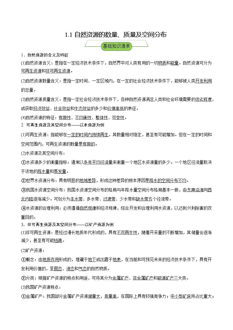 【新课标】1.1《自然资源的数量、质量及空间分布》课件+教案+分层练习-中图版地理选择性必修301
