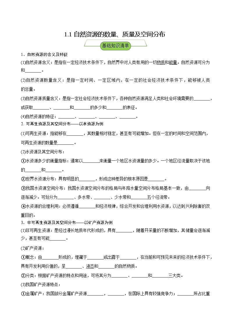 【新课标】1.1《自然资源的数量、质量及空间分布》课件+教案+分层练习-中图版地理选择性必修301