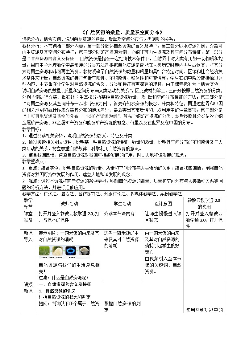 【新课标】1.1《自然资源的数量、质量及空间分布》课件+教案+分层练习-中图版地理选择性必修301