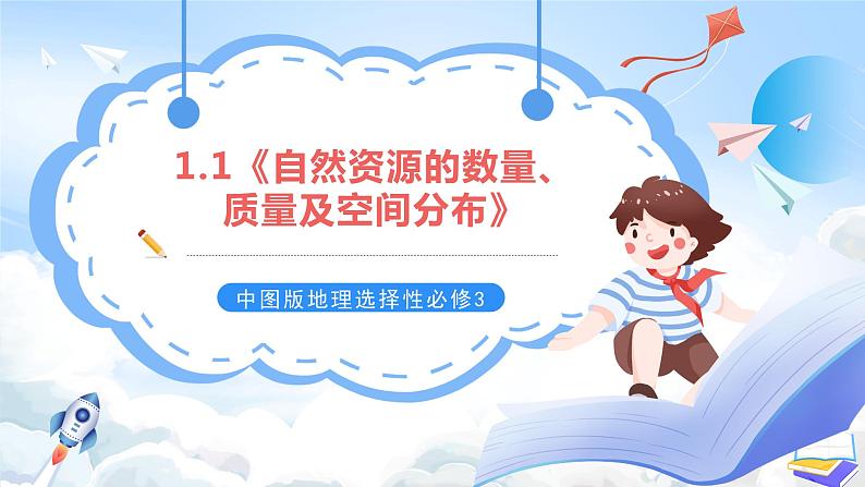 【新课标】1.1《自然资源的数量、质量及空间分布》课件+教案+分层练习-中图版地理选择性必修301
