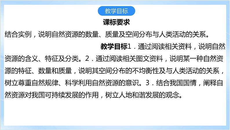 【新课标】1.1《自然资源的数量、质量及空间分布》课件+教案+分层练习-中图版地理选择性必修303