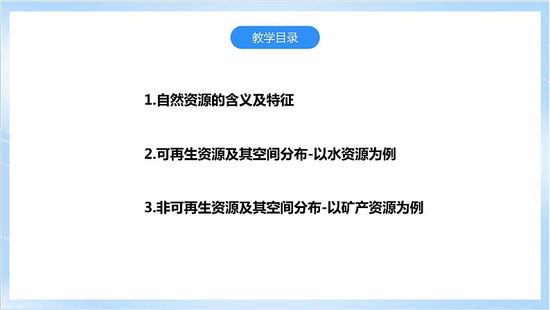 【新课标】1.1《自然资源的数量、质量及空间分布》课件+教案+分层练习-中图版地理选择性必修304