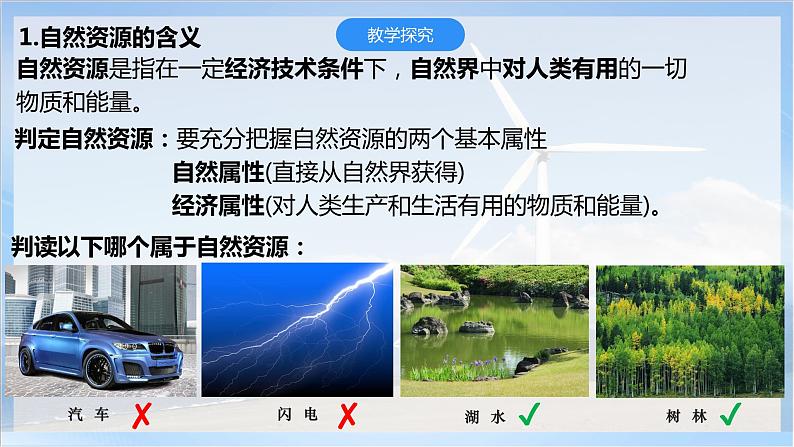 【新课标】1.1《自然资源的数量、质量及空间分布》课件+教案+分层练习-中图版地理选择性必修307