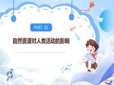 【新课标】1.2《自然资源与人类活动的关系》课件+教案+分层练习-中图版地理选择性必修3