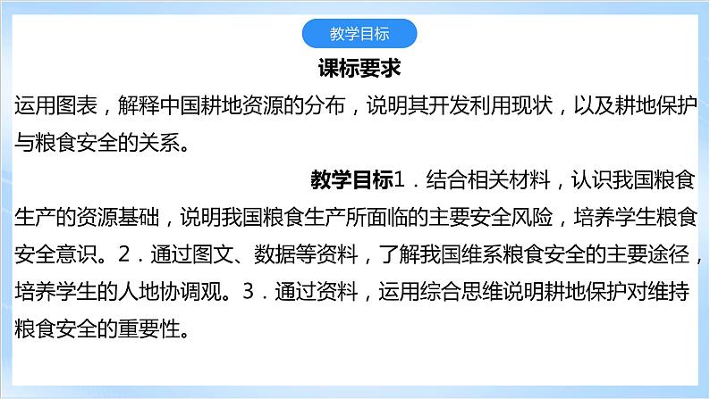 【新课标】2.1《中国耕地资源与粮食安全》课件+教案+分层练习-中图版地理选择性必修303