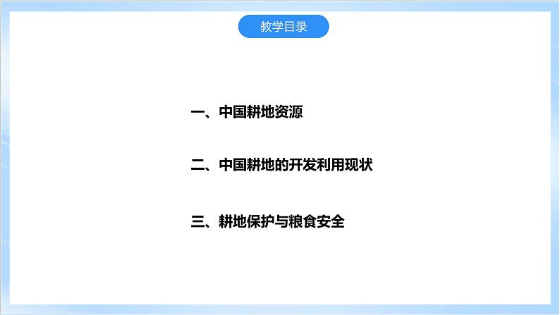 【新课标】2.1《中国耕地资源与粮食安全》课件+教案+分层练习-中图版地理选择性必修304