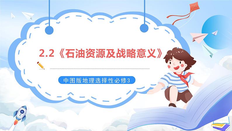 【新课标】2.2《石油资源及战略意义》课件+教案+分层练习-中图版地理选择性必修301