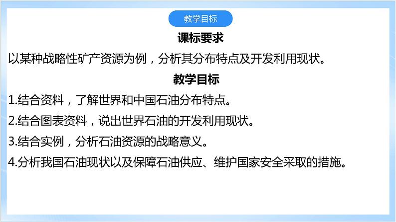 【新课标】2.2《石油资源及战略意义》课件+教案+分层练习-中图版地理选择性必修303
