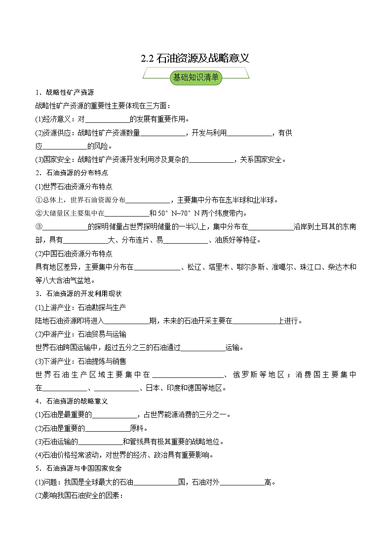 【新课标】2.2《石油资源及战略意义》课件+教案+分层练习-中图版地理选择性必修301