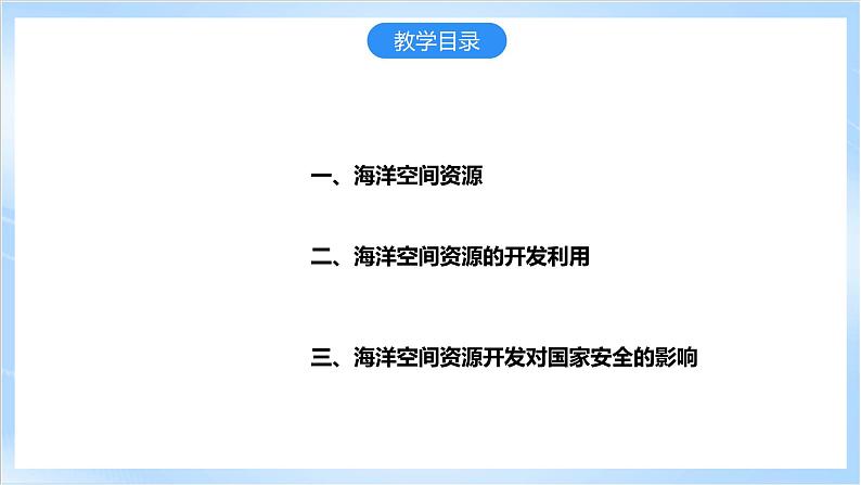 【新课标】2.3《海洋空间资源与国家安全》课件+教案+分层练习-中图版地理选择性必修304