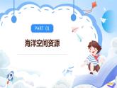 【新课标】2.3《海洋空间资源与国家安全》课件+教案+分层练习-中图版地理选择性必修3