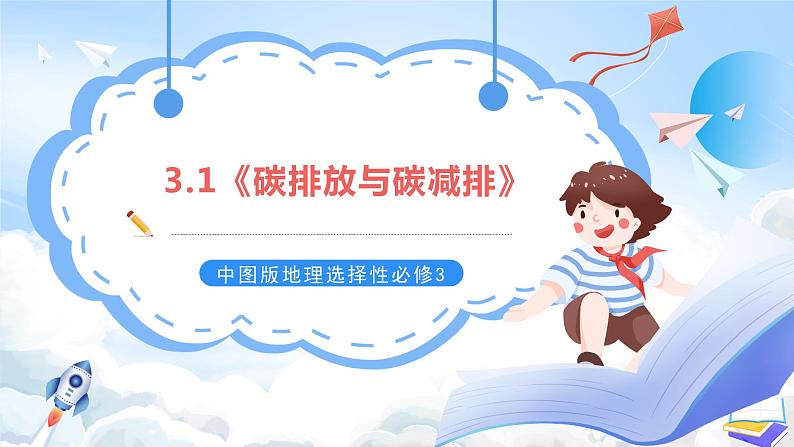 【新课标】3.1《碳排放与碳减排》课件+教案+分层练习-中图版地理选择性必修301