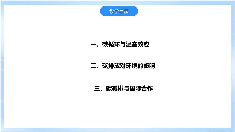 【新课标】3.1《碳排放与碳减排》课件+教案+分层练习-中图版地理选择性必修304