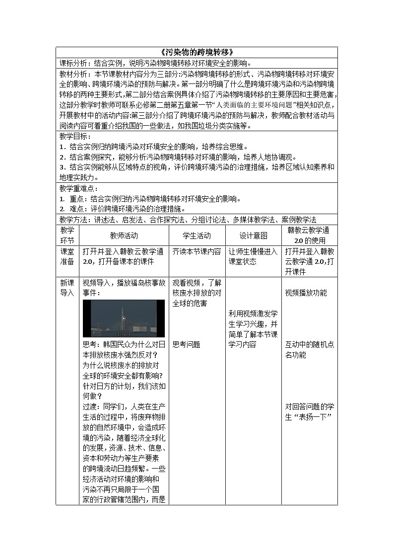 【新课标】3.2《污染物的跨境转移》课件+教案+分层练习-中图版地理选择性必修301