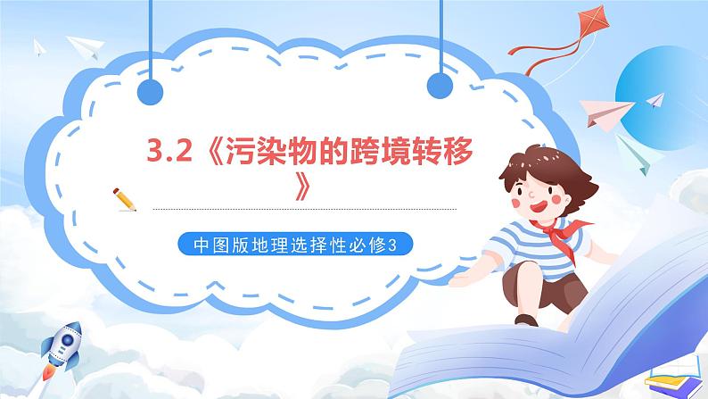 【新课标】3.2《污染物的跨境转移》课件+教案+分层练习-中图版地理选择性必修301