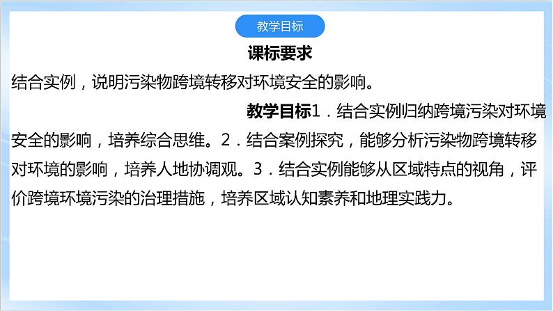 【新课标】3.2《污染物的跨境转移》课件+教案+分层练习-中图版地理选择性必修303