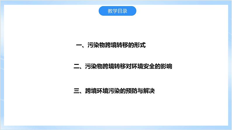 【新课标】3.2《污染物的跨境转移》课件+教案+分层练习-中图版地理选择性必修304