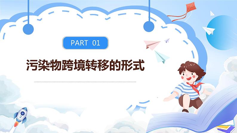 【新课标】3.2《污染物的跨境转移》课件+教案+分层练习-中图版地理选择性必修305