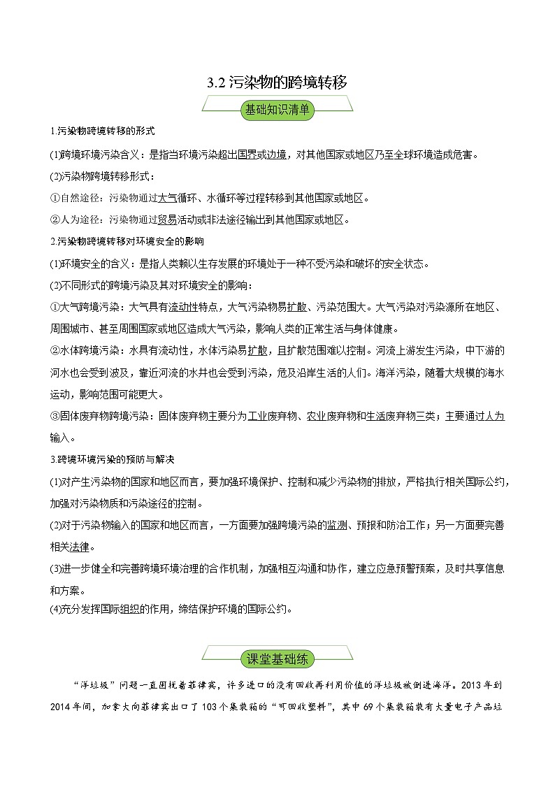 【新课标】3.2《污染物的跨境转移》课件+教案+分层练习-中图版地理选择性必修301