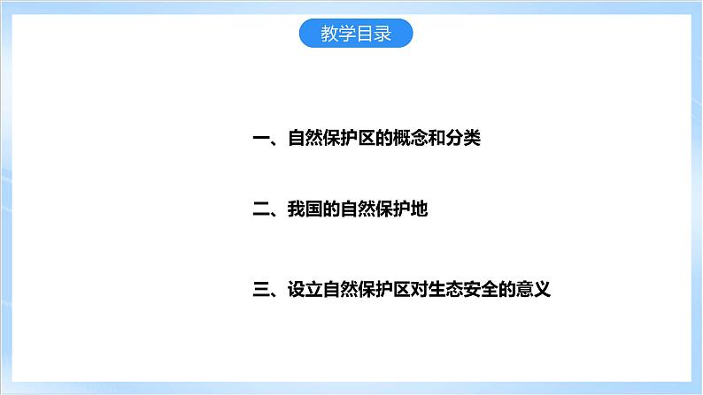 【新课标】3.3《自然保护区与生态安全》课件+教案+分层练习-中图版地理选择性必修304