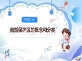 【新課標(biāo)】3.3《自然保護(hù)區(qū)與生態(tài)安全》課件+教案+分層練習(xí)-中圖版地理選擇性必修3