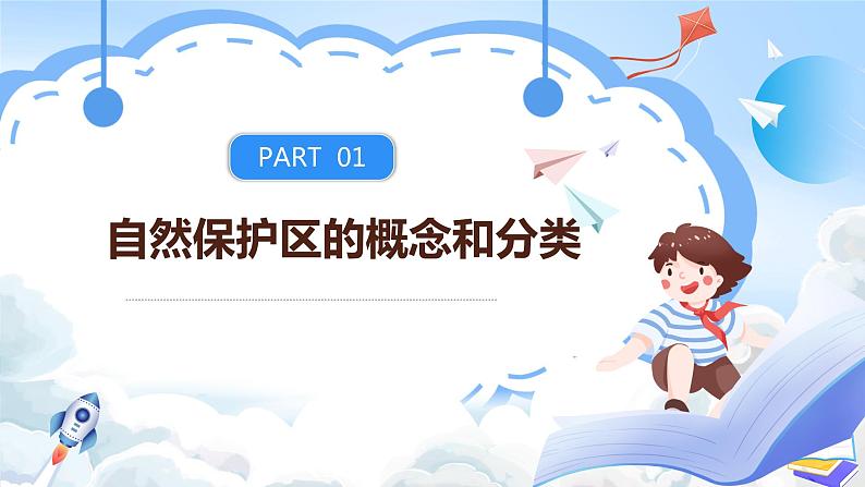 【新课标】3.3《自然保护区与生态安全》课件+教案+分层练习-中图版地理选择性必修305