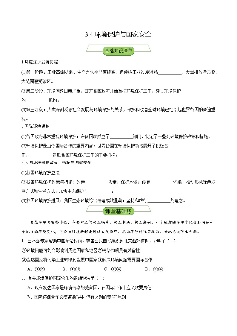 【新课标】3.4《环境保护与国家安全》课件+教案+分层练习-中图版地理选择性必修301
