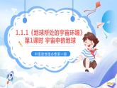 1.1.1《地球所处的宇宙环境》第1课时 宇宙中的地球 课件-中图版地理必修第一册