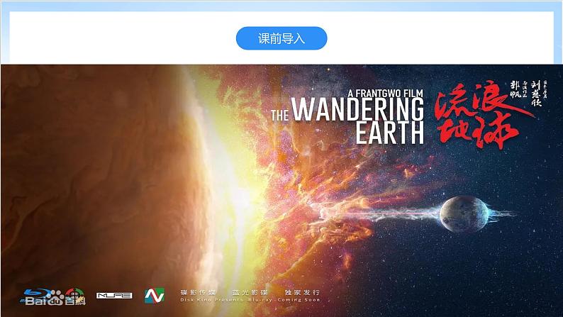 1.1.1《地球所处的宇宙环境》第1课时 宇宙中的地球 课件-中图版地理必修第一册第3页