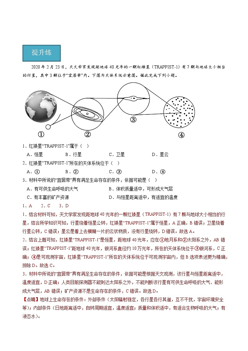 1.1.1《地球所处的宇宙环境》第1课时 分层练习（解析版）-中图版地理必修第一册03