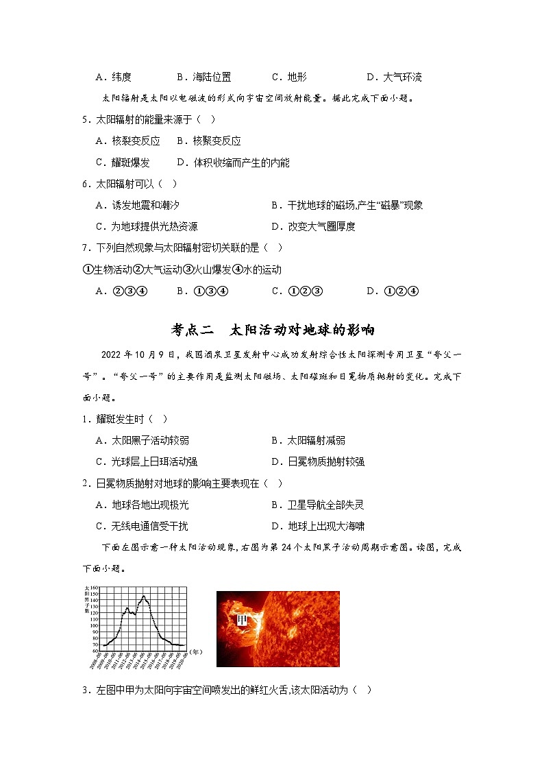 1.1.2《地球所处的宇宙环境》第2课时 分层练习（原卷版）-中图版地理必修第一册第2页