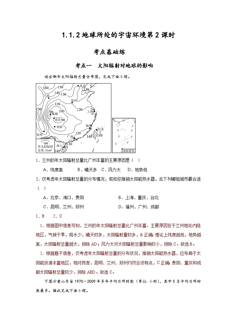 1.1.2《地球所处的宇宙环境》第2课时 分层练习（解析版）-中图版地理必修第一册01