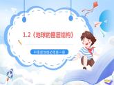 1.2《地球的圈层结构》课件-中图版地理必修第一册