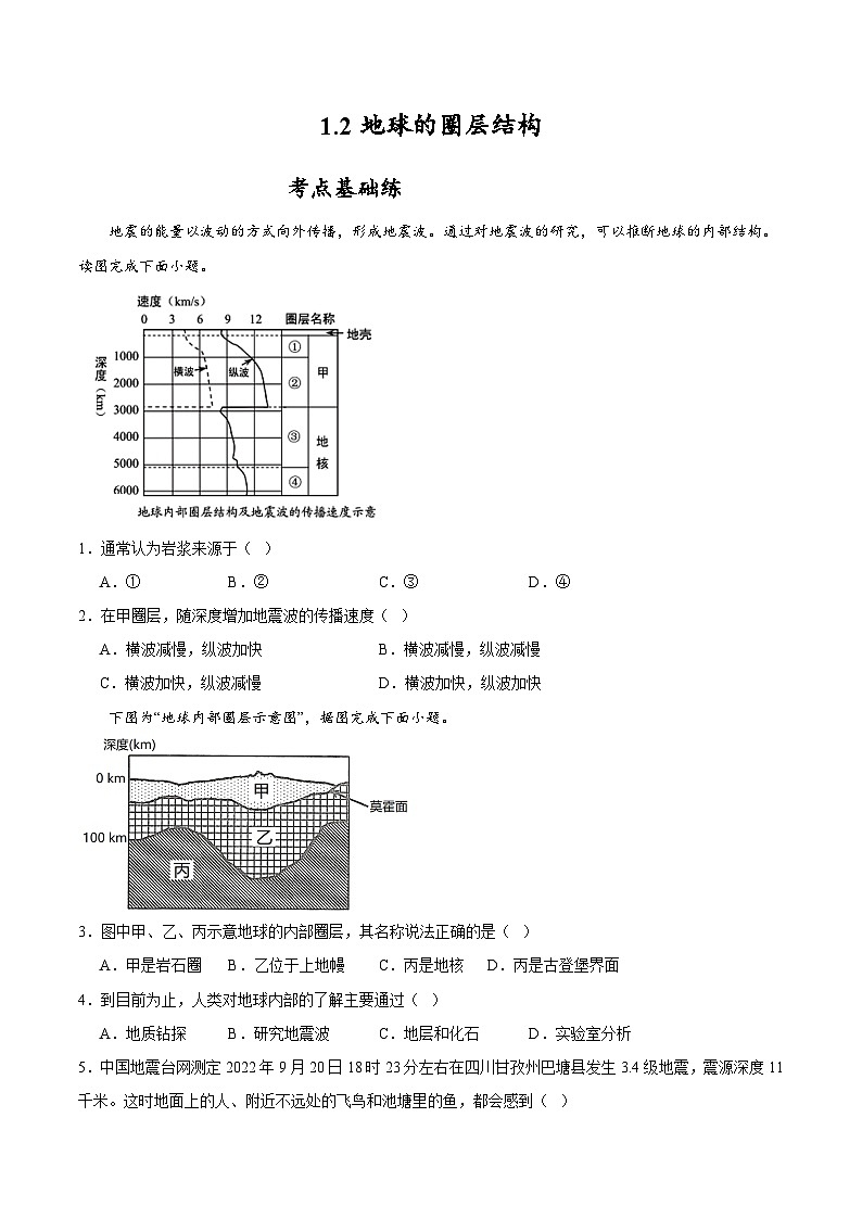 1.2《地球的圈层结构》分层练习（原卷版）-中图版地理必修第一册第1页